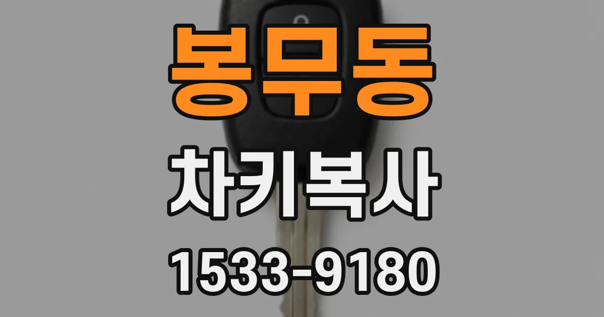 봉무동 차키복사