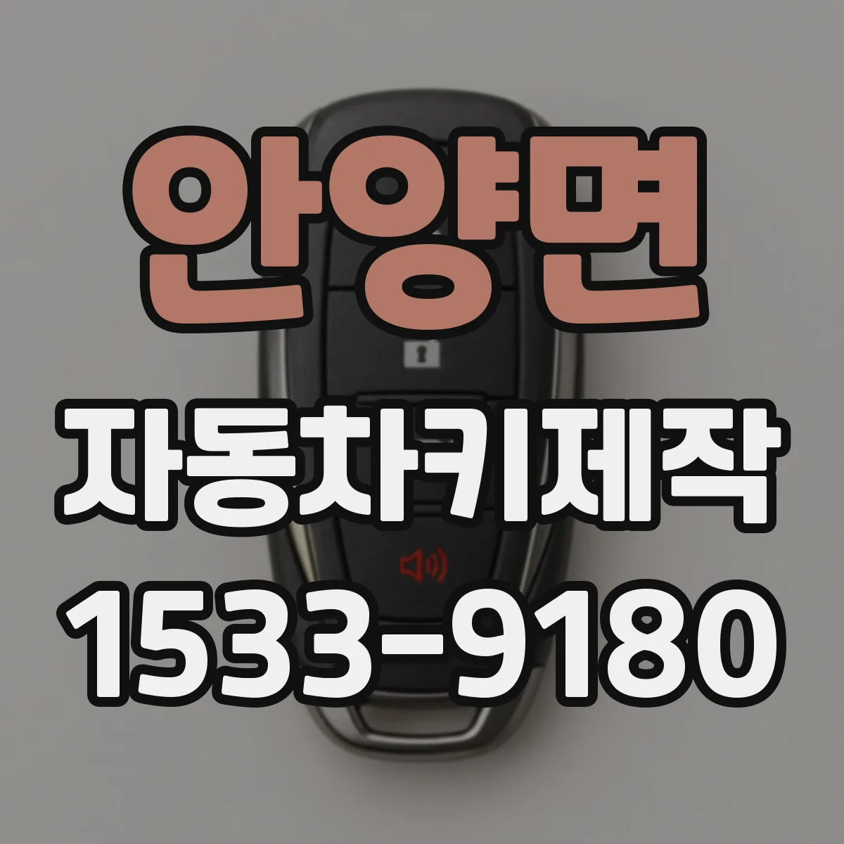 안양면 자동차키제작