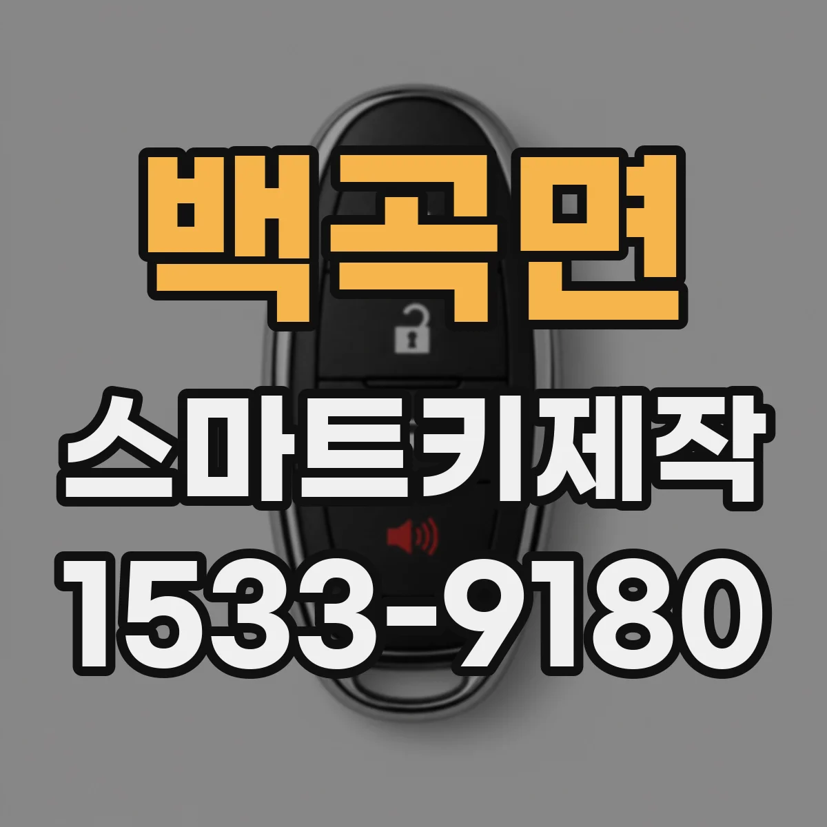 백곡면 스마트키제작