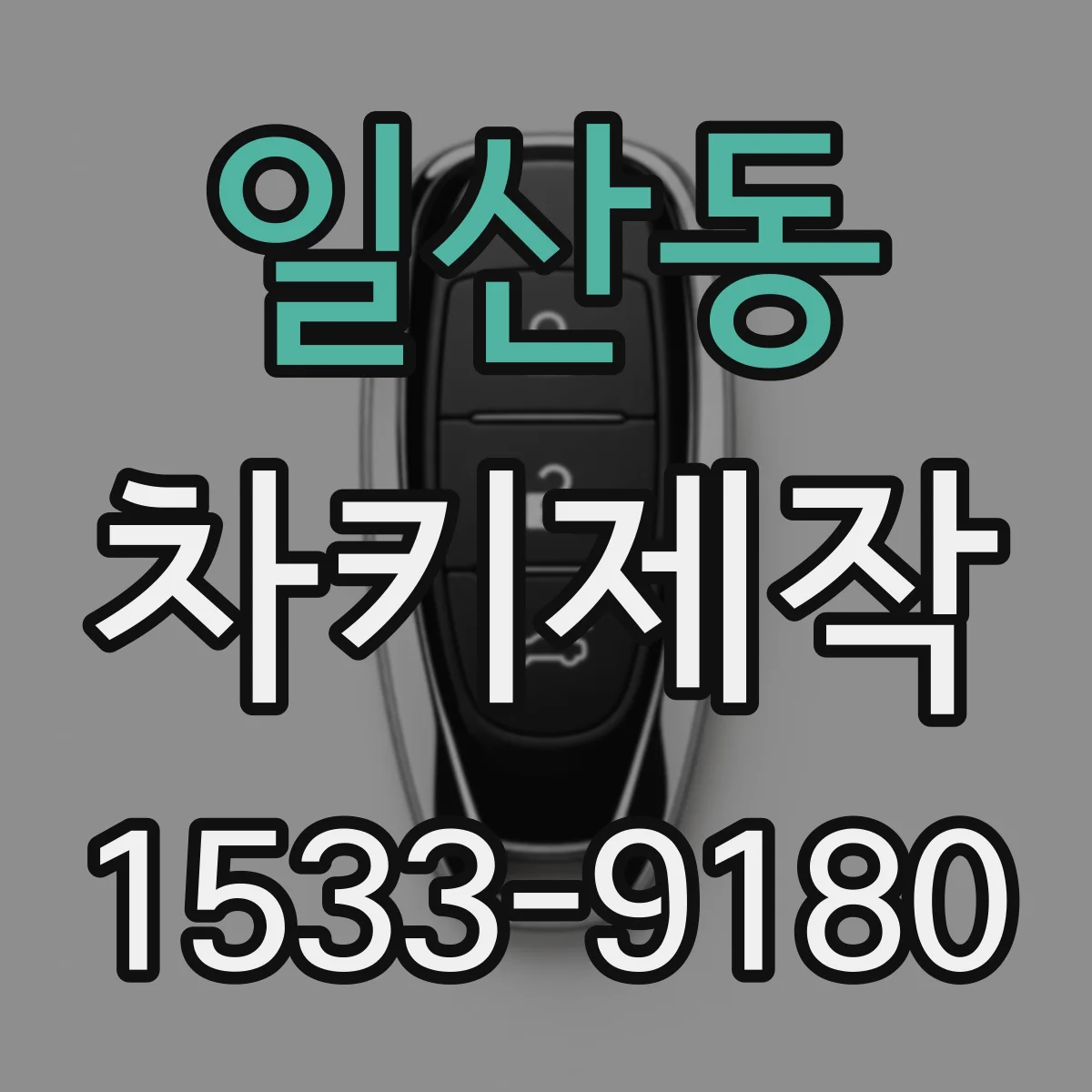 일산동 차키제작