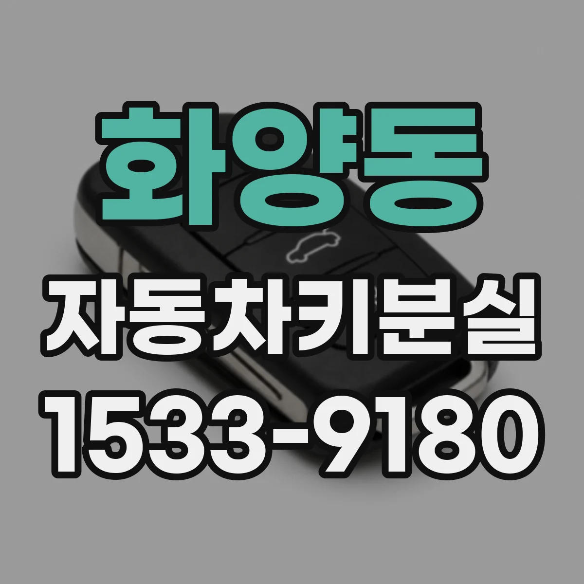 화양동 자동차키분실