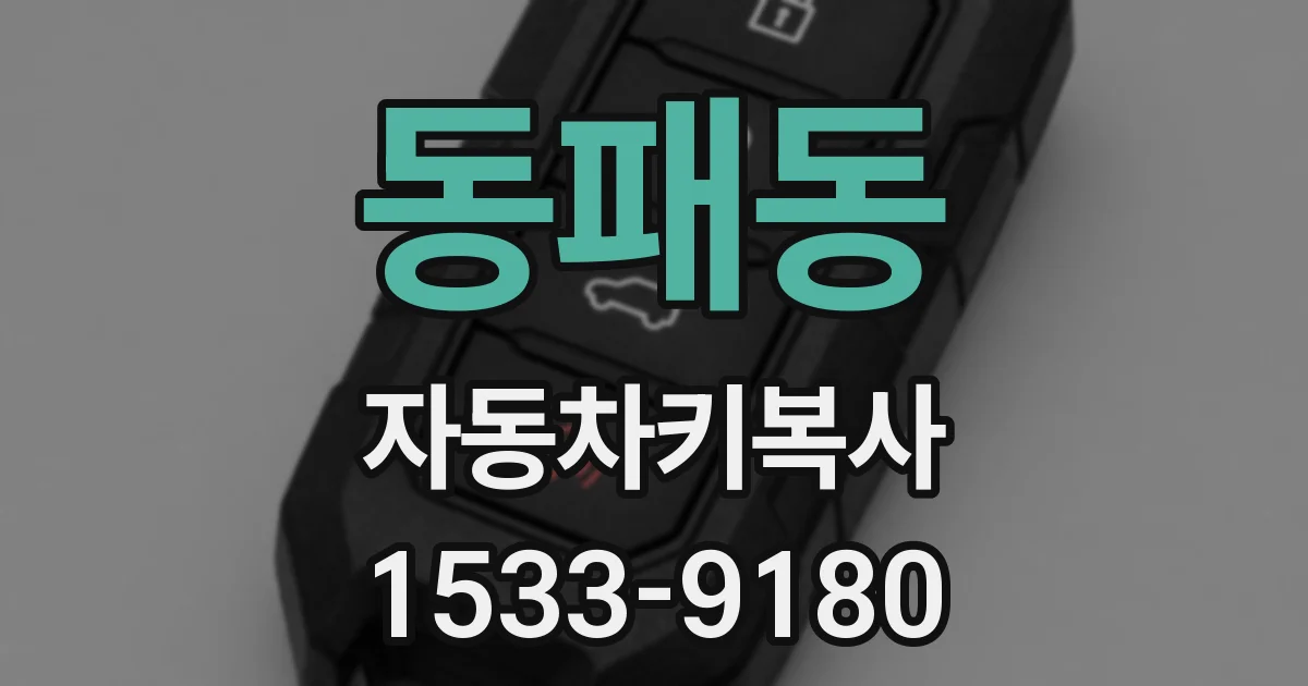 동패동 자동차키복사