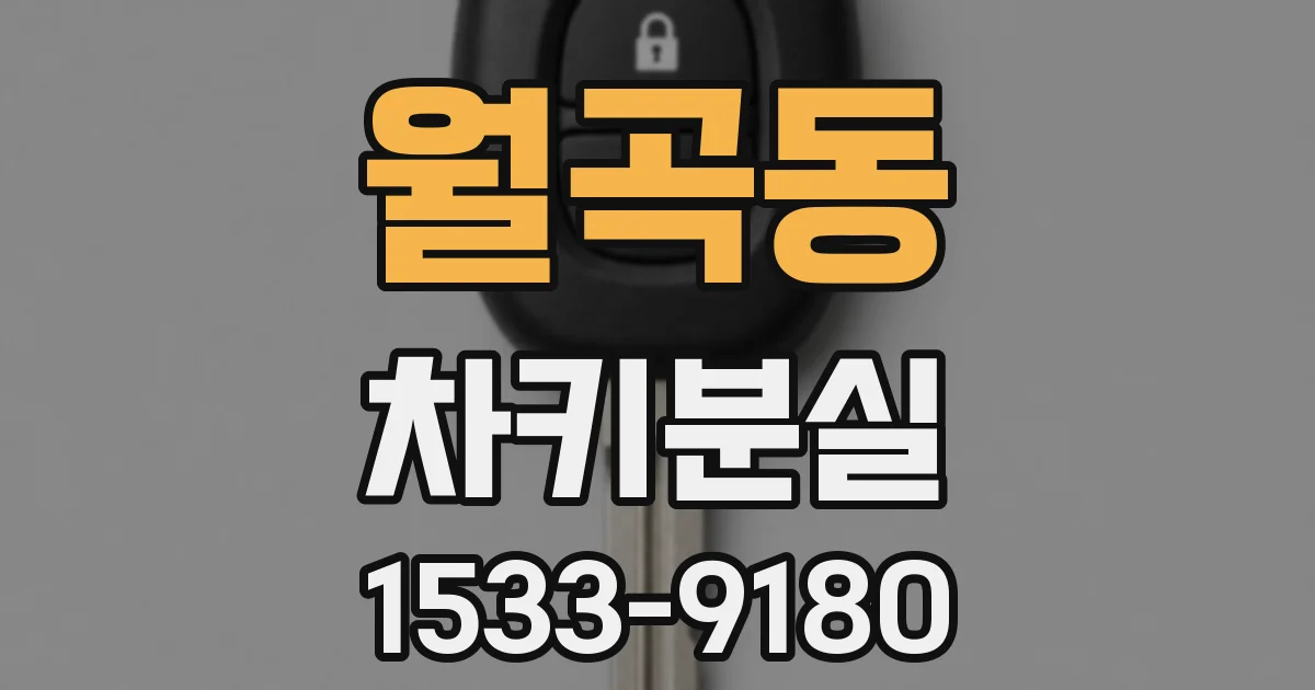 월곡동 차키분실