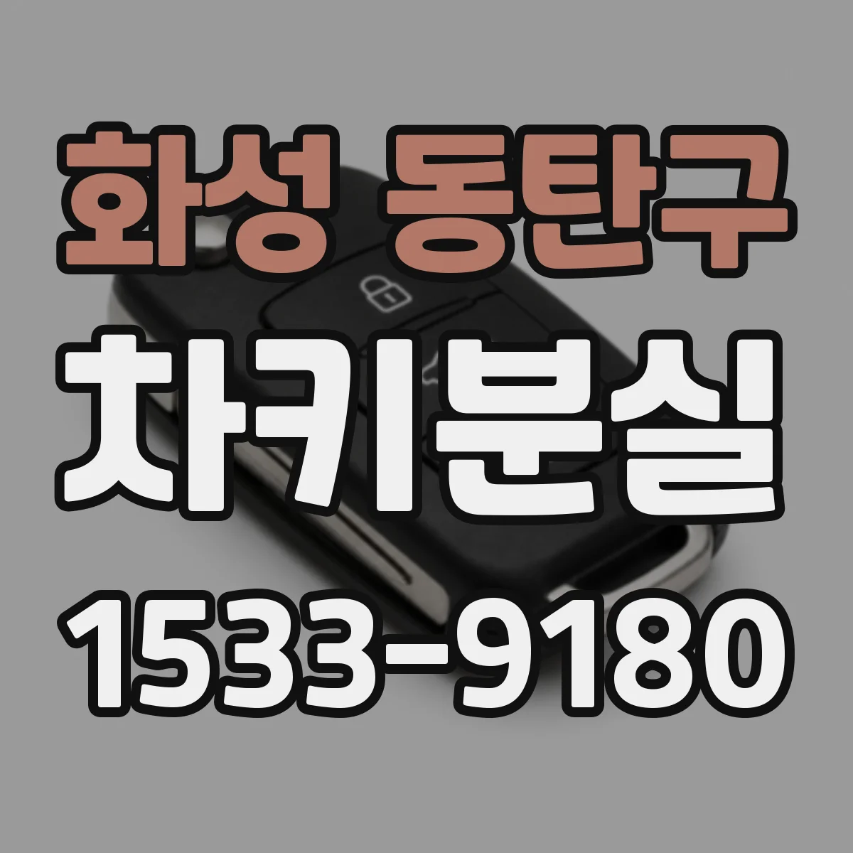 화성 동탄구 차키분실