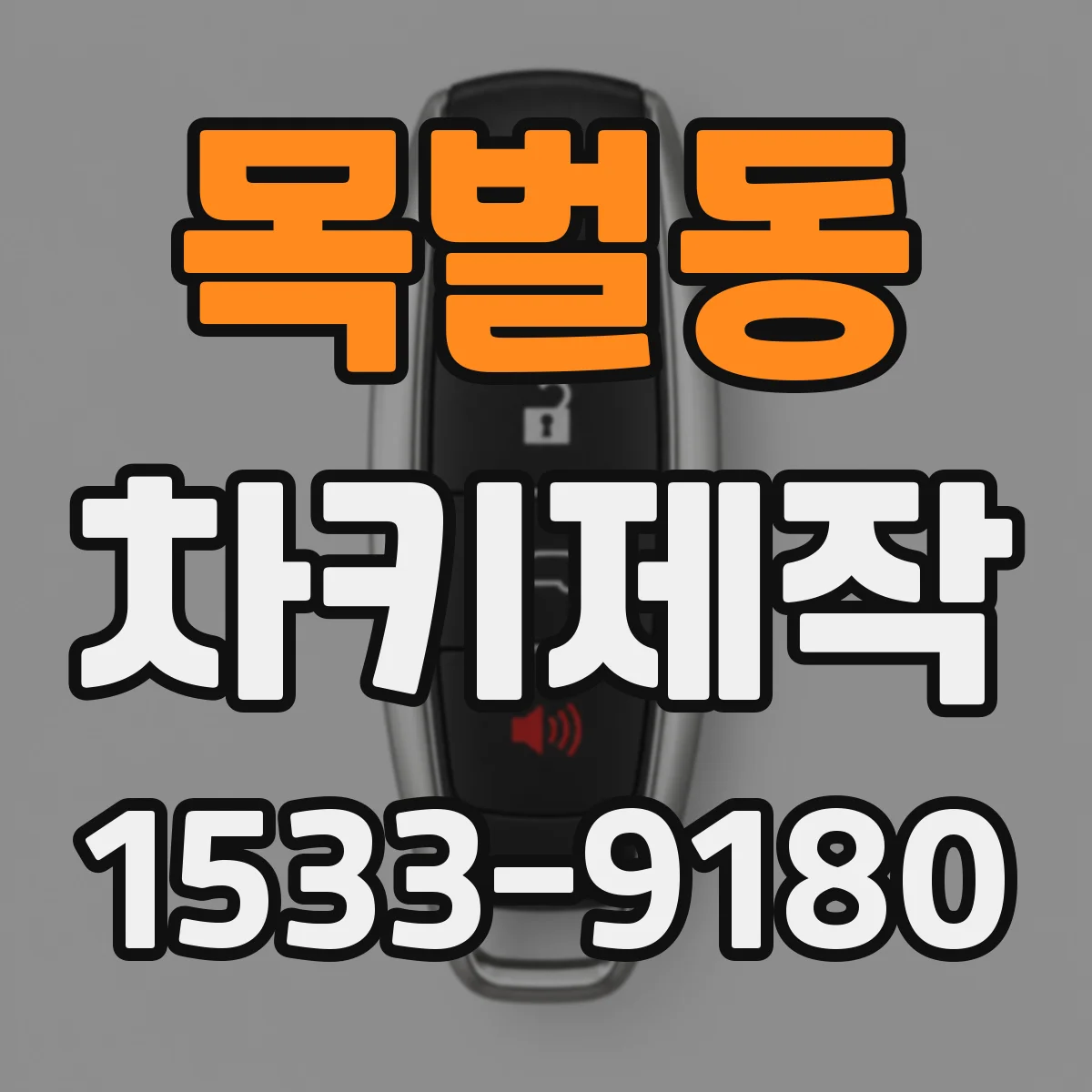 목벌동 차키제작