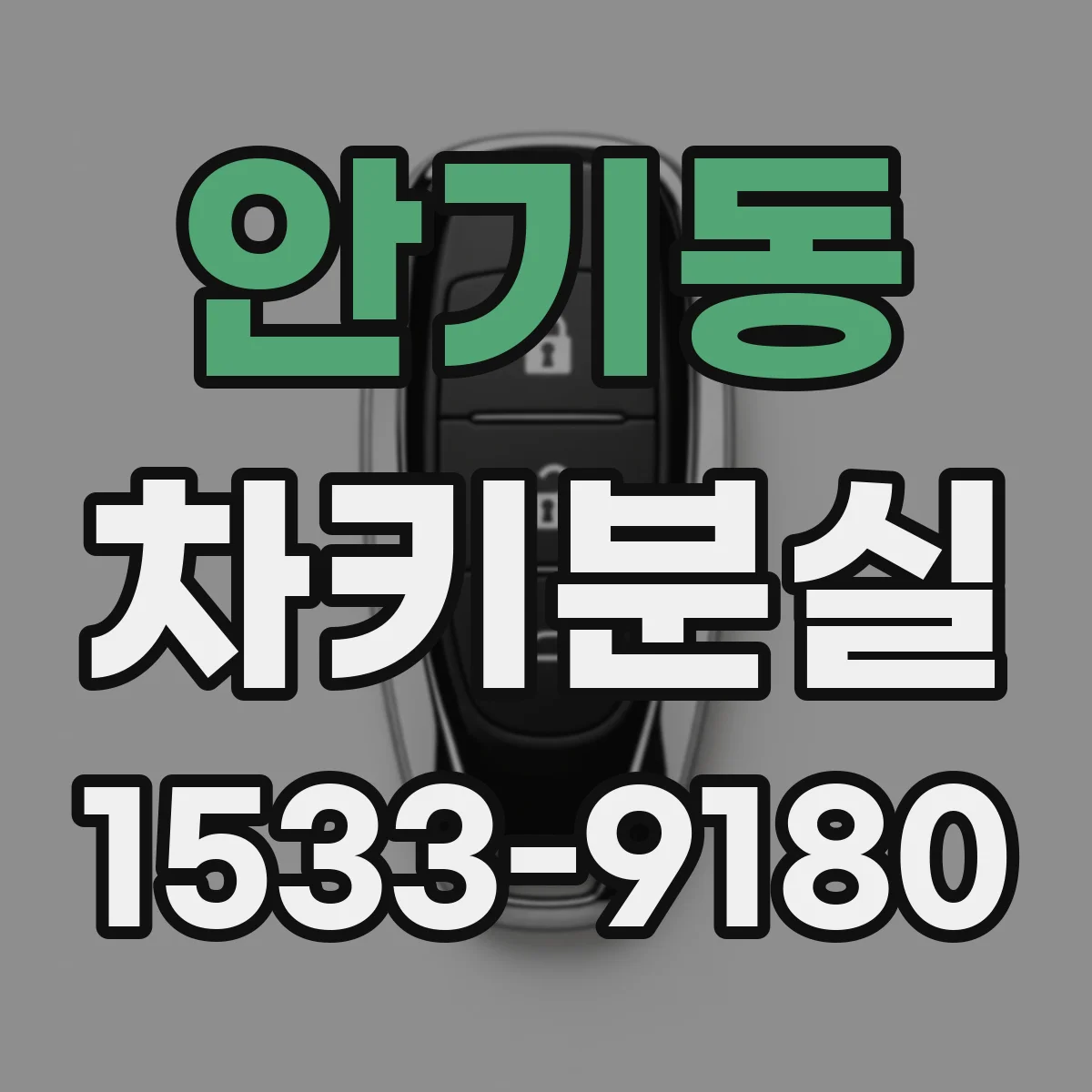 안기동 차키분실