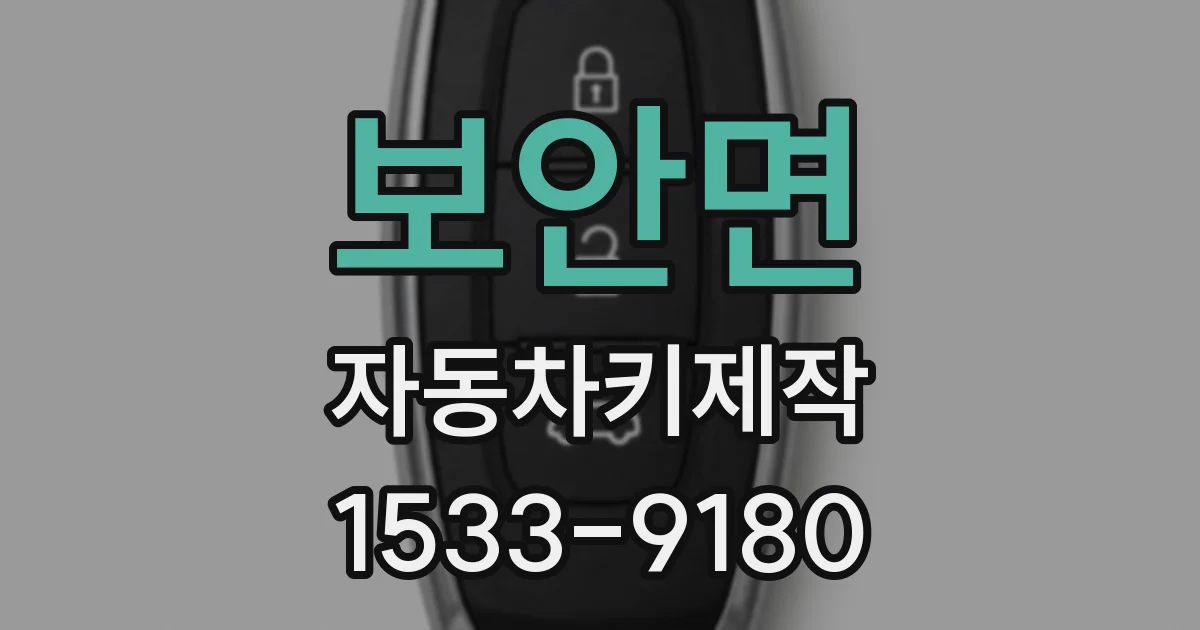 보안면 자동차키제작