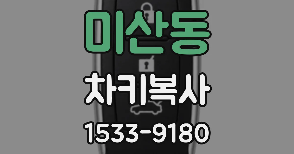 미산동 차키복사