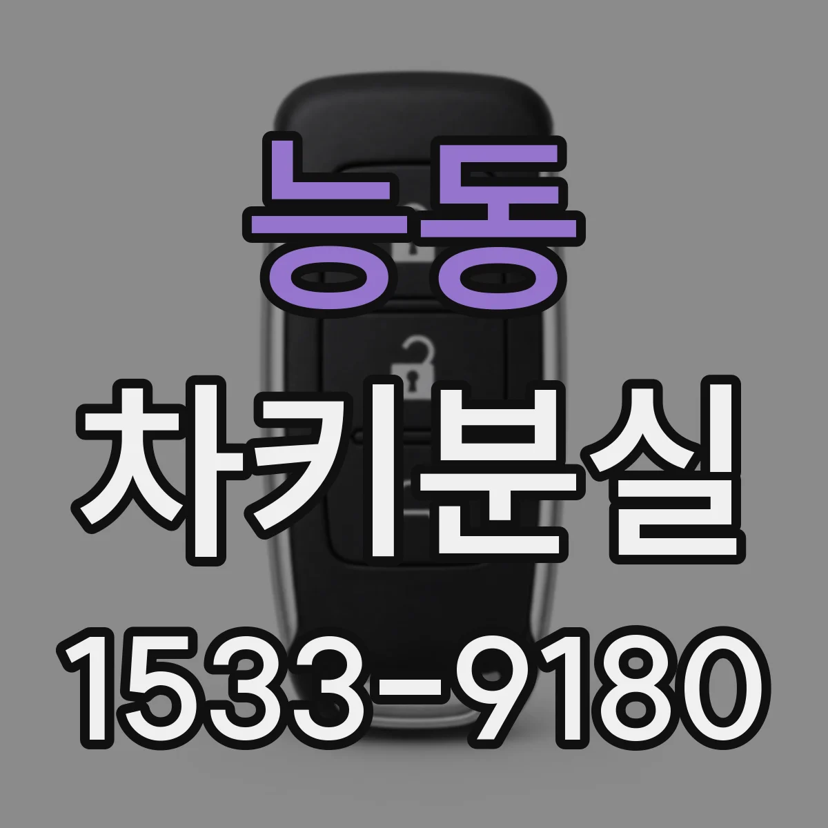 능동 차키분실