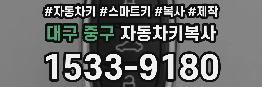 대구 중구 자동차키복사