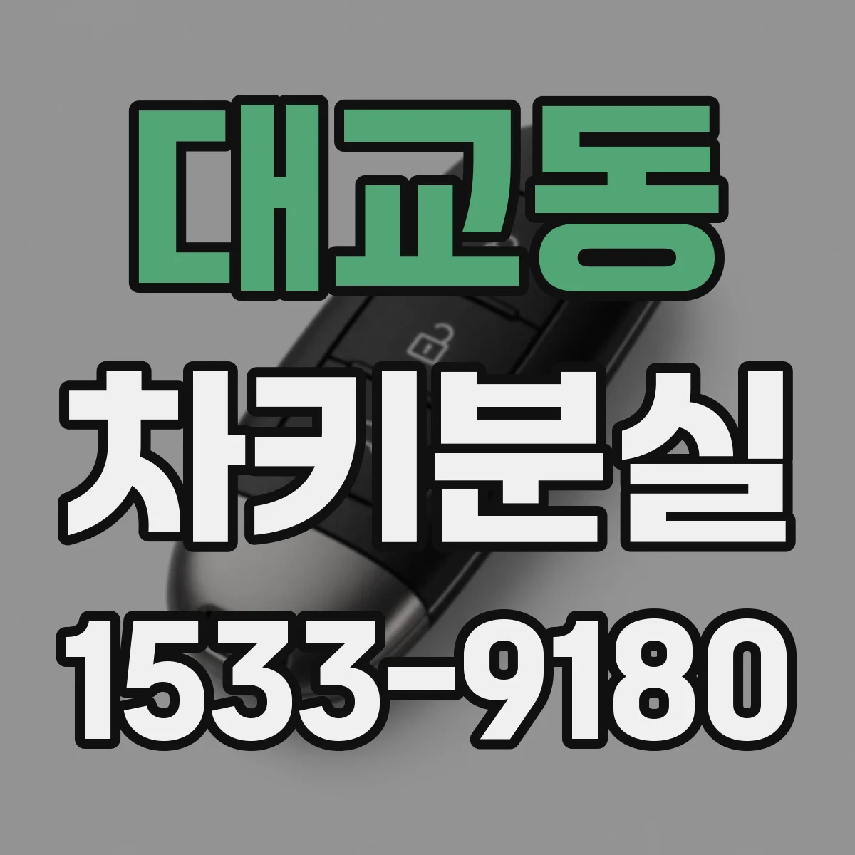 대교동 차키분실