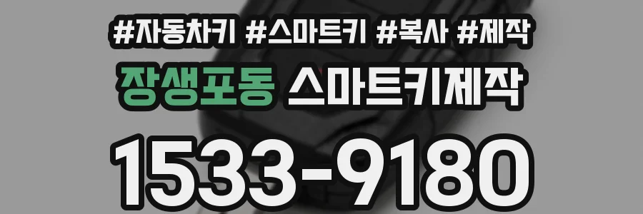 장생포동 스마트키제작