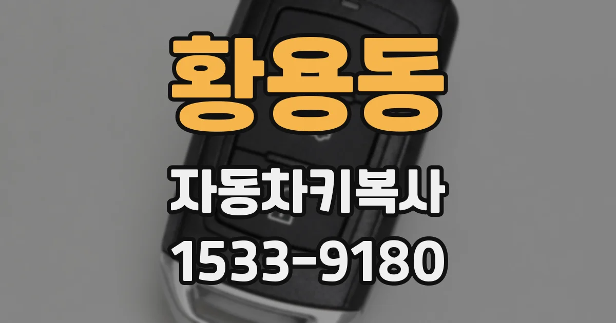 황용동 자동차키복사