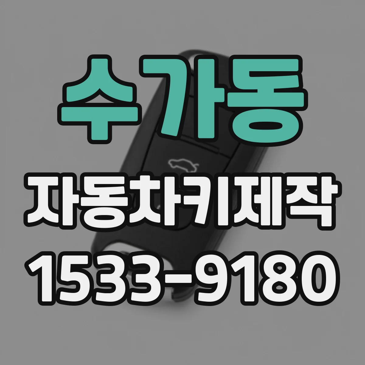 수가동 자동차키제작
