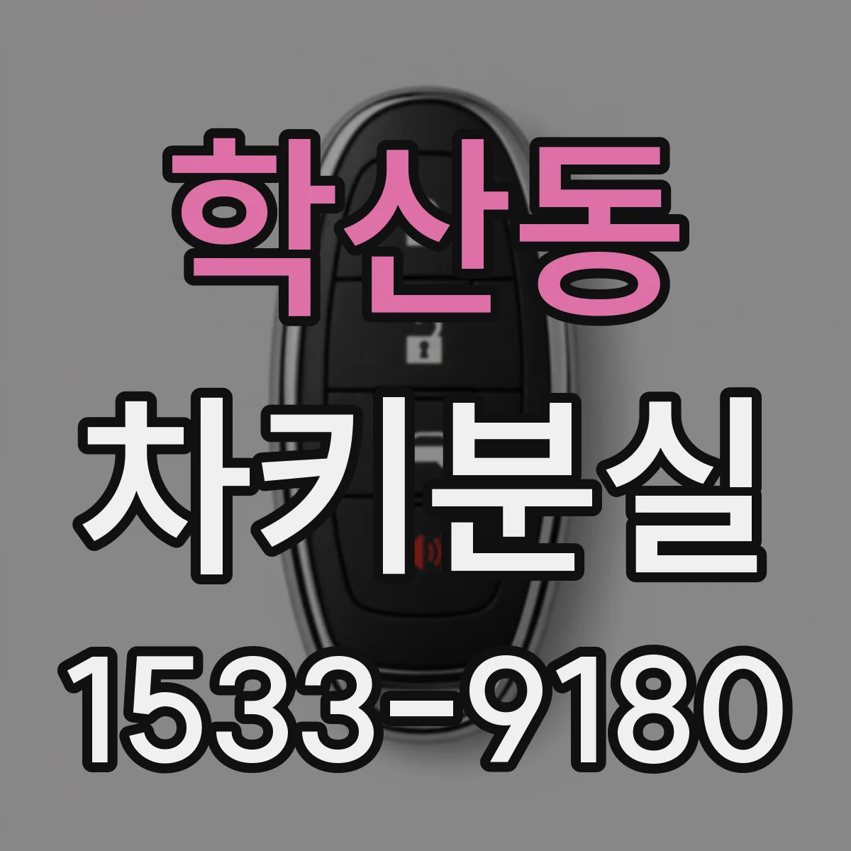 학산동 차키분실