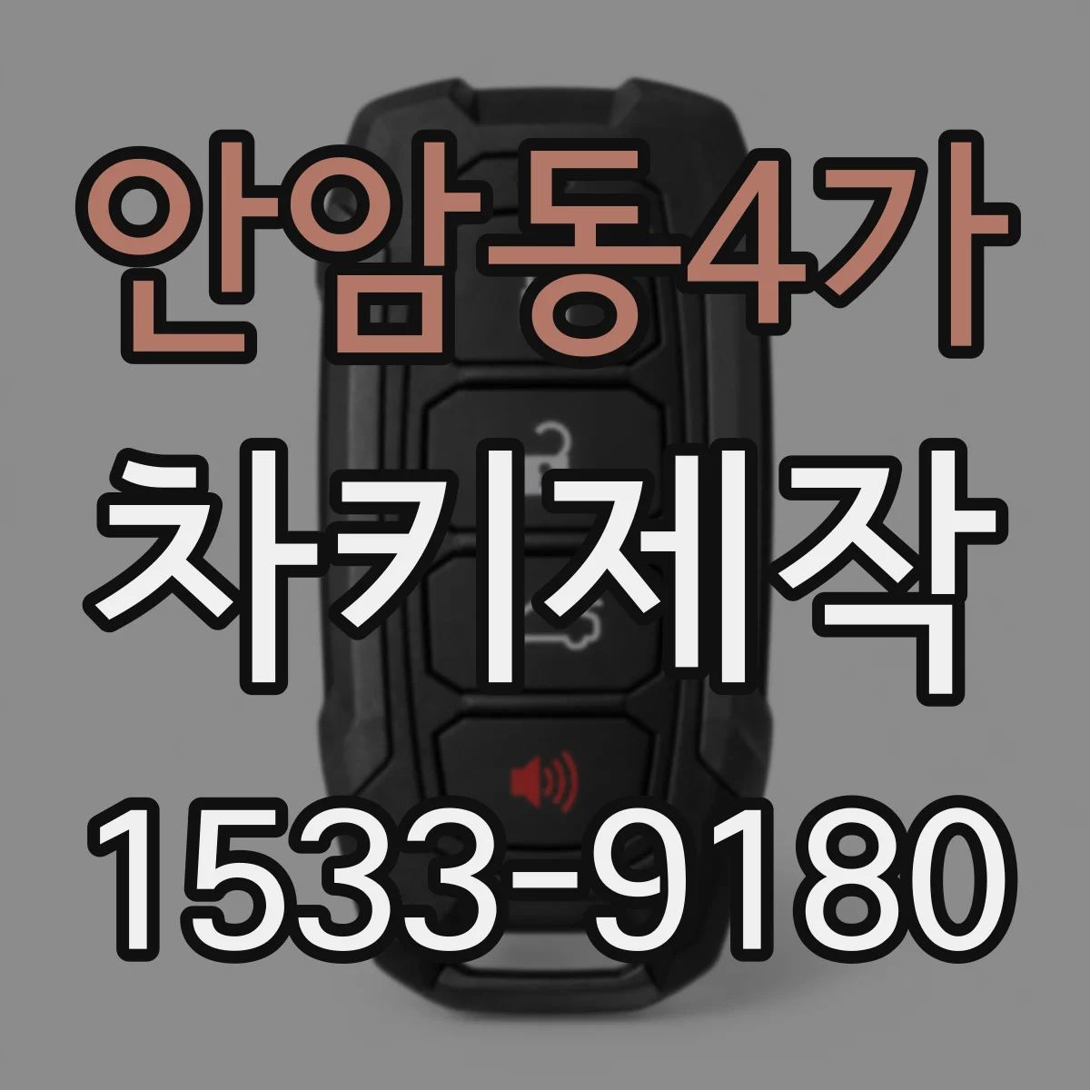 안암동4가 차키제작