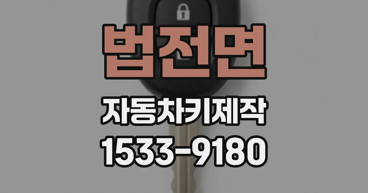 법전면 자동차키제작