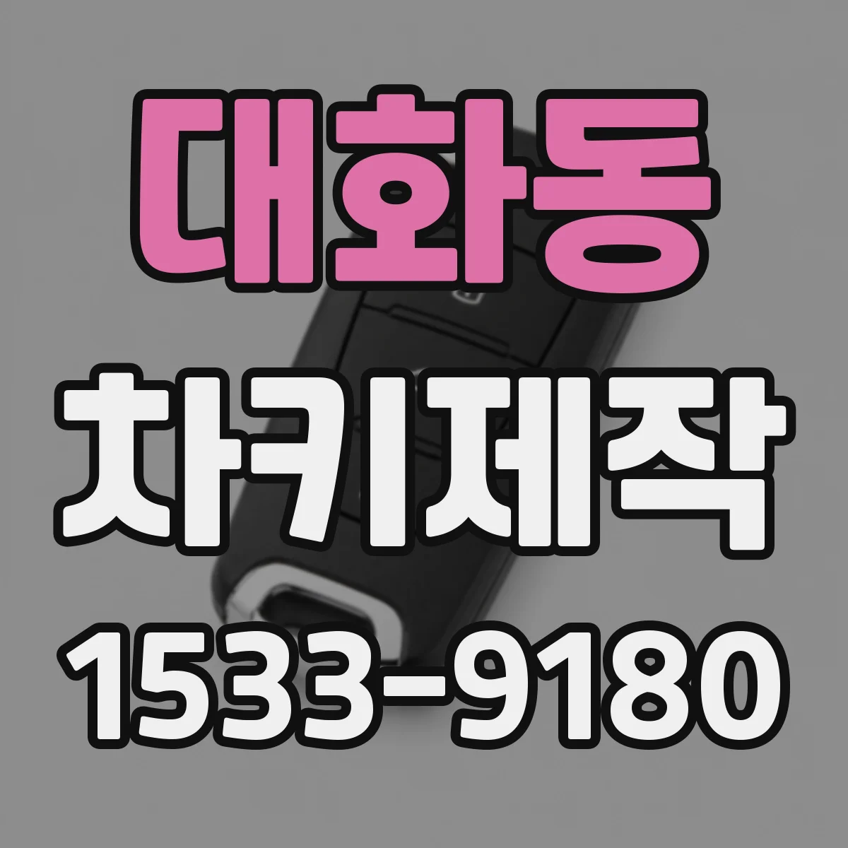 대화동 차키제작