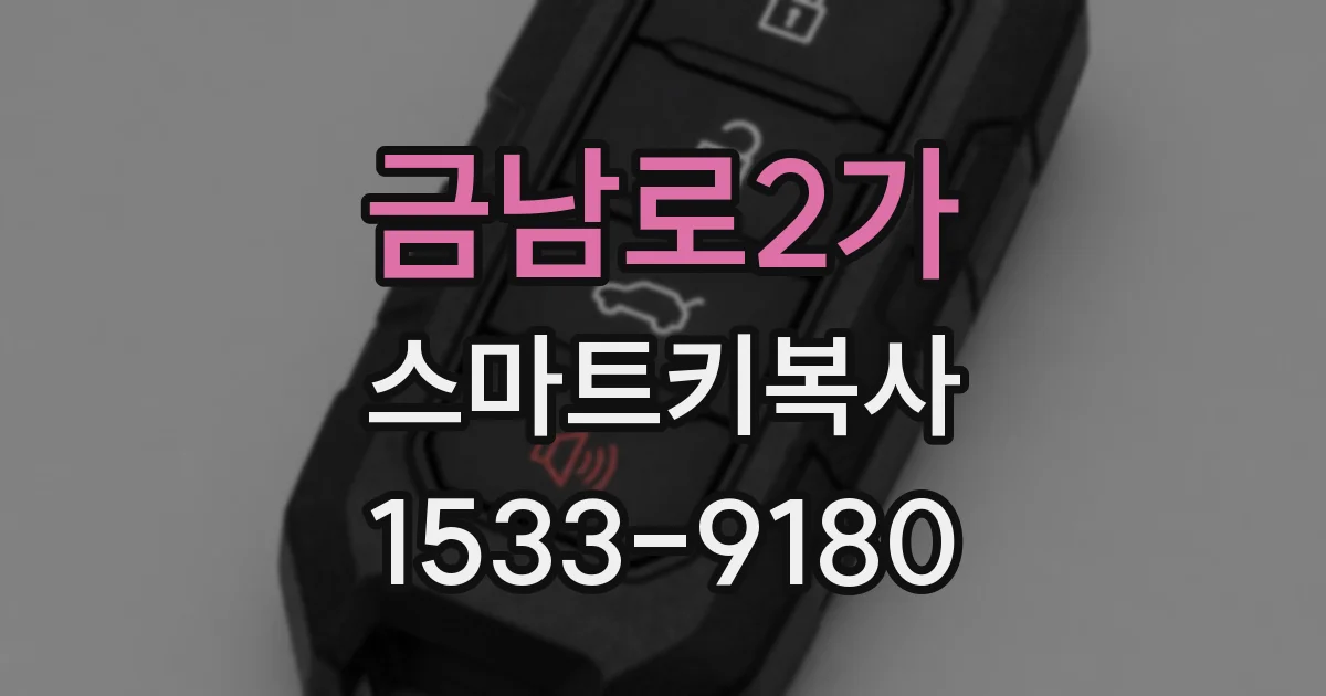 금남로2가 스마트키복사