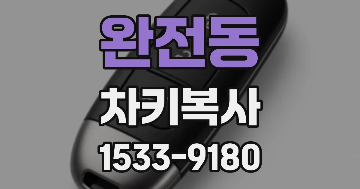 완전동 차키복사