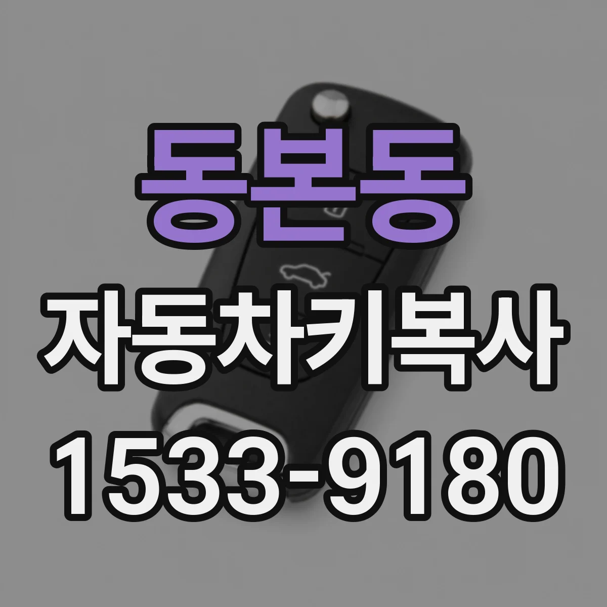동본동 자동차키복사