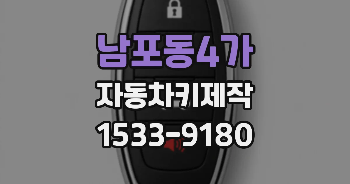 남포동4가 자동차키제작