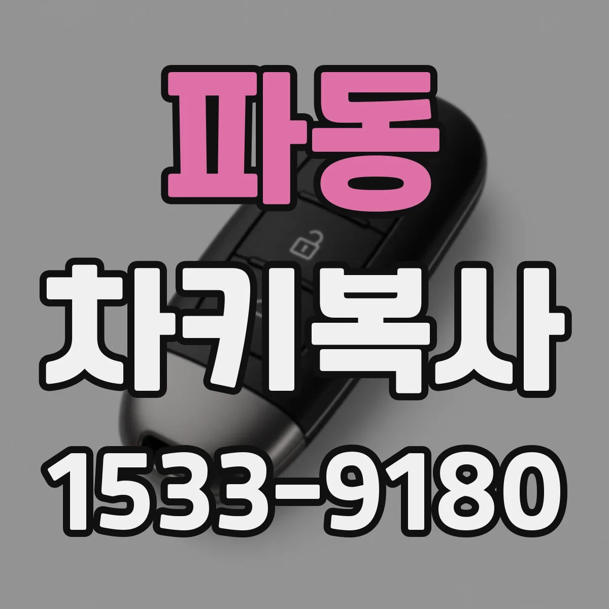 파동 차키복사