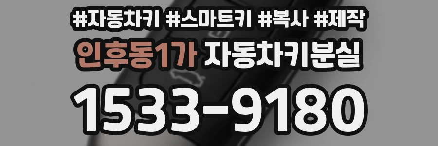 인후동1가 자동차키분실