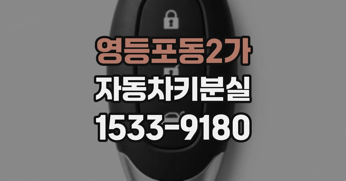 영등포동2가 자동차키분실