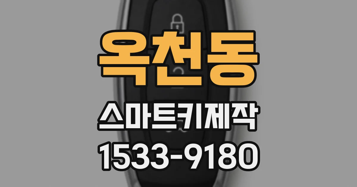 옥천동 스마트키제작