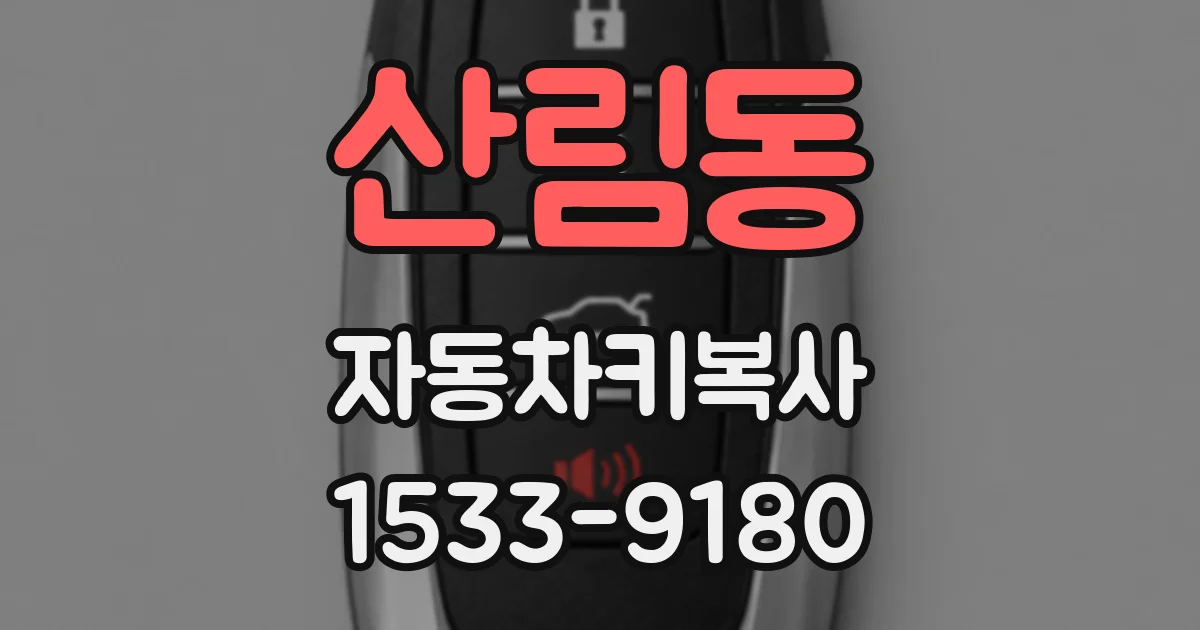 산림동 자동차키복사