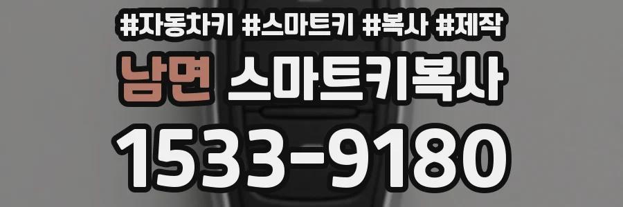 남면 스마트키복사