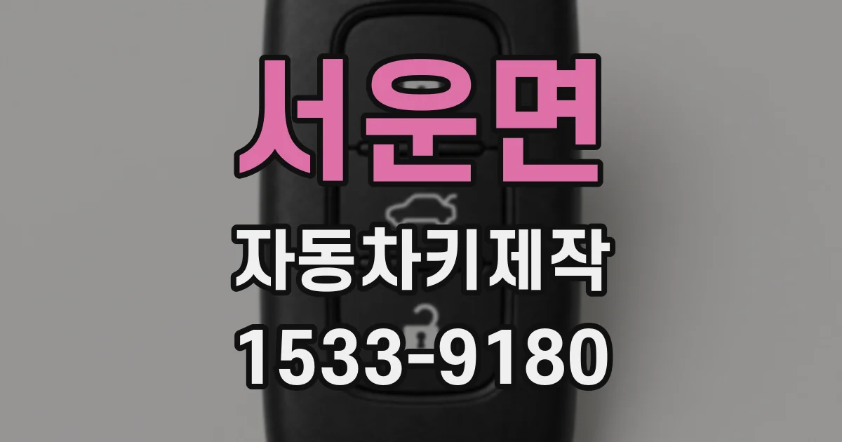 서운면 자동차키제작