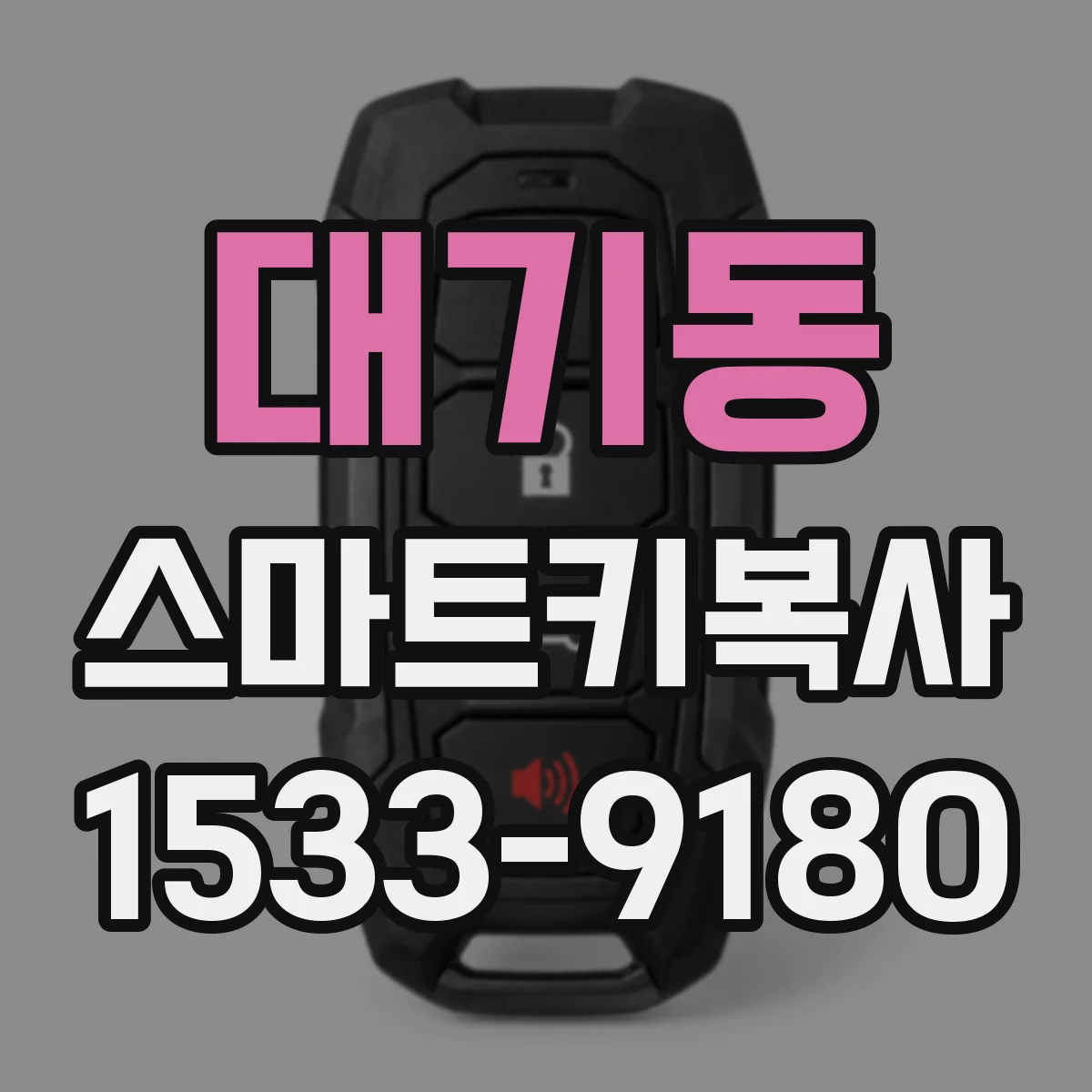 대기동 스마트키복사