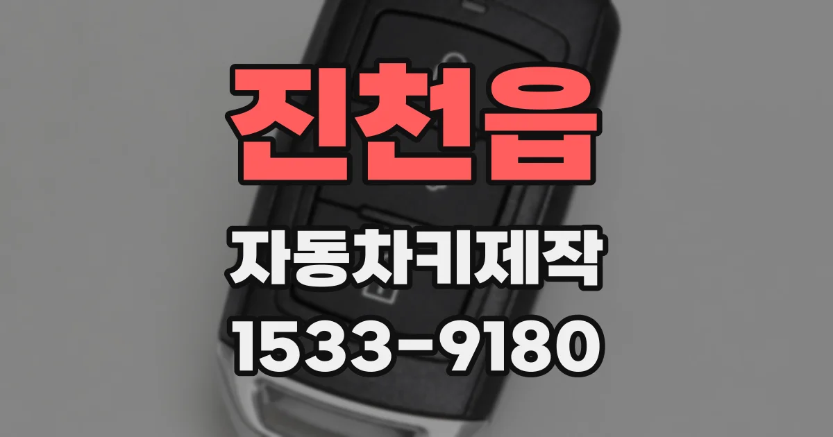 진천읍 자동차키제작
