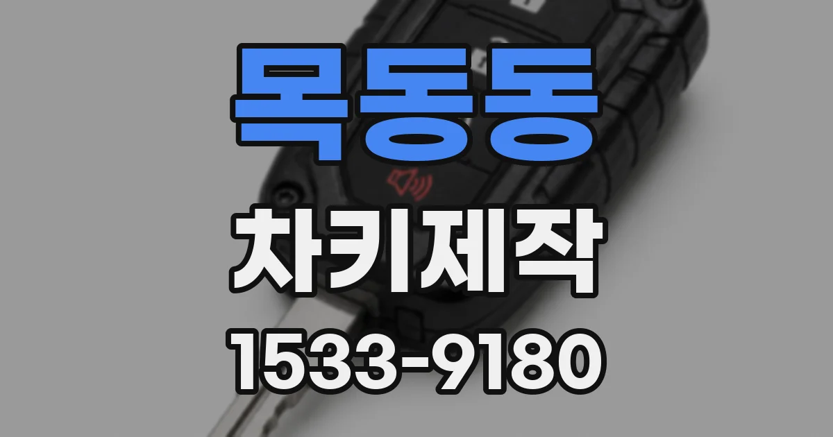 목동동 차키제작