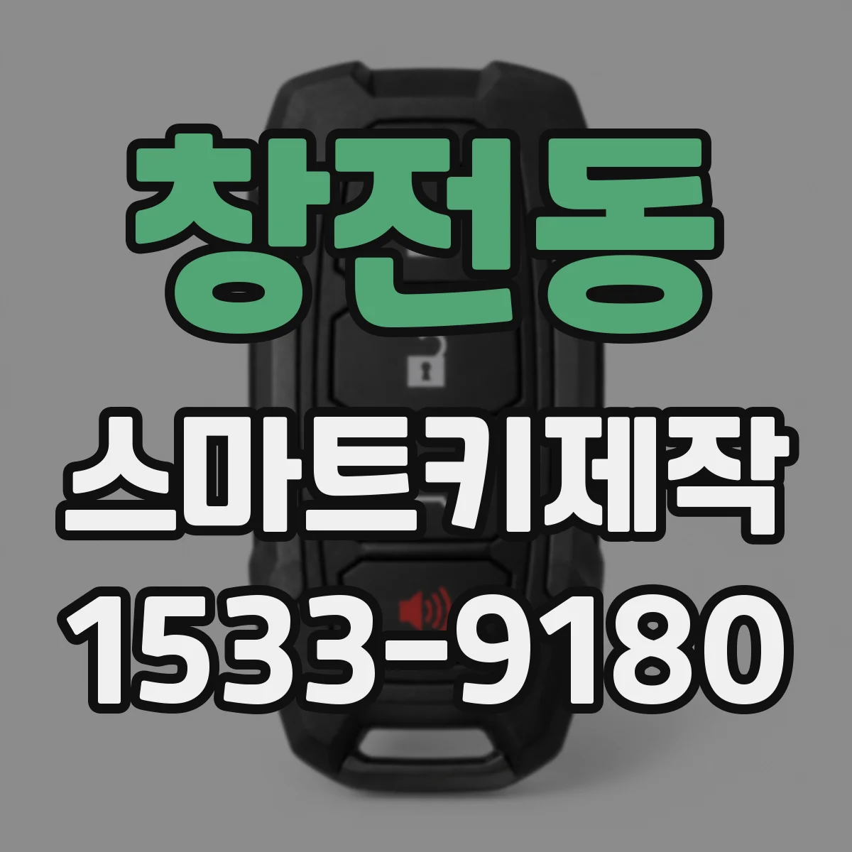 창전동 스마트키제작