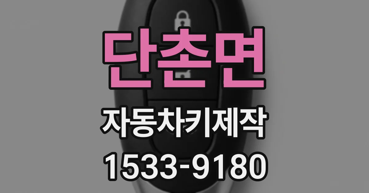 단촌면 자동차키제작