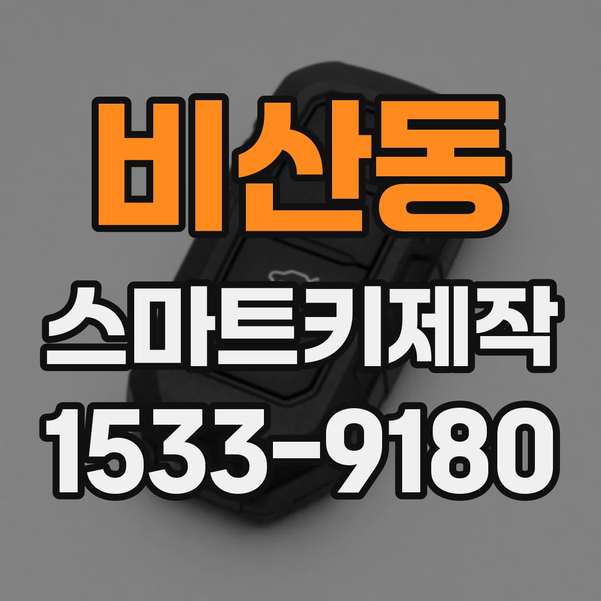 비산동 스마트키제작