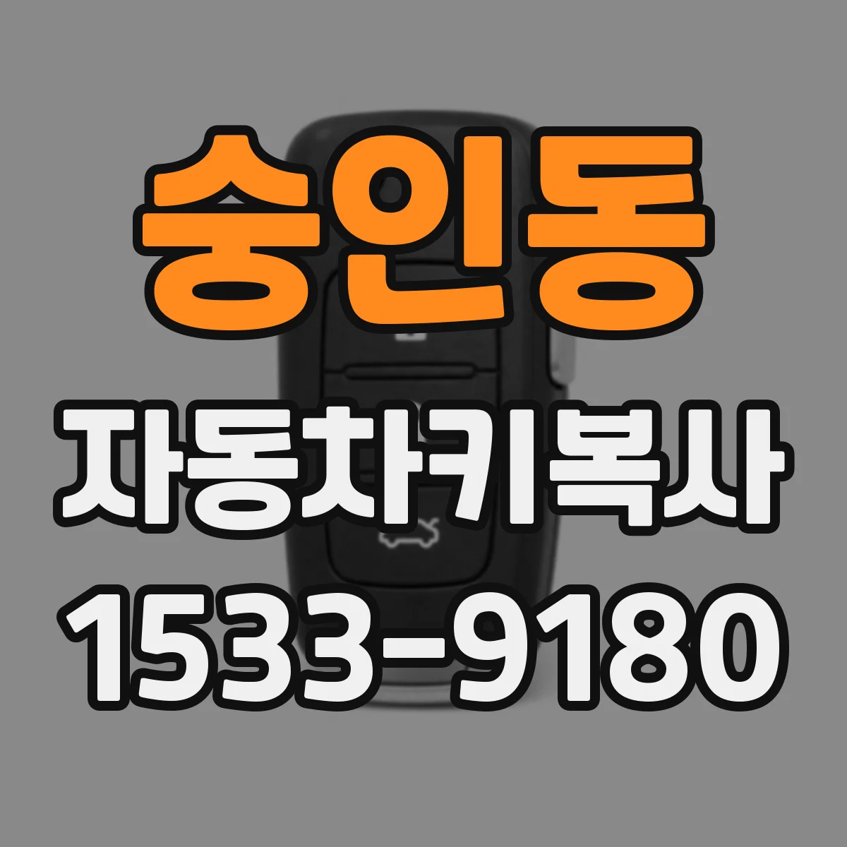숭인동 자동차키복사