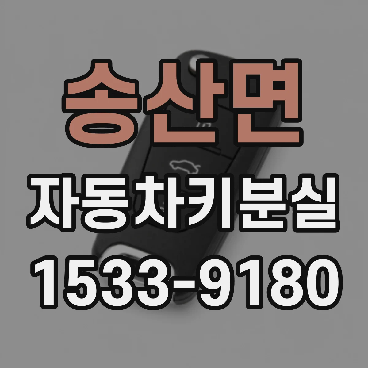 송산면 자동차키분실