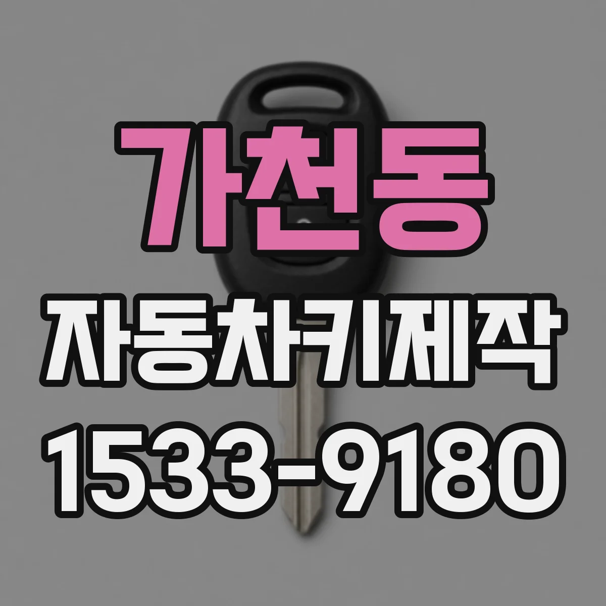 가천동 자동차키제작
