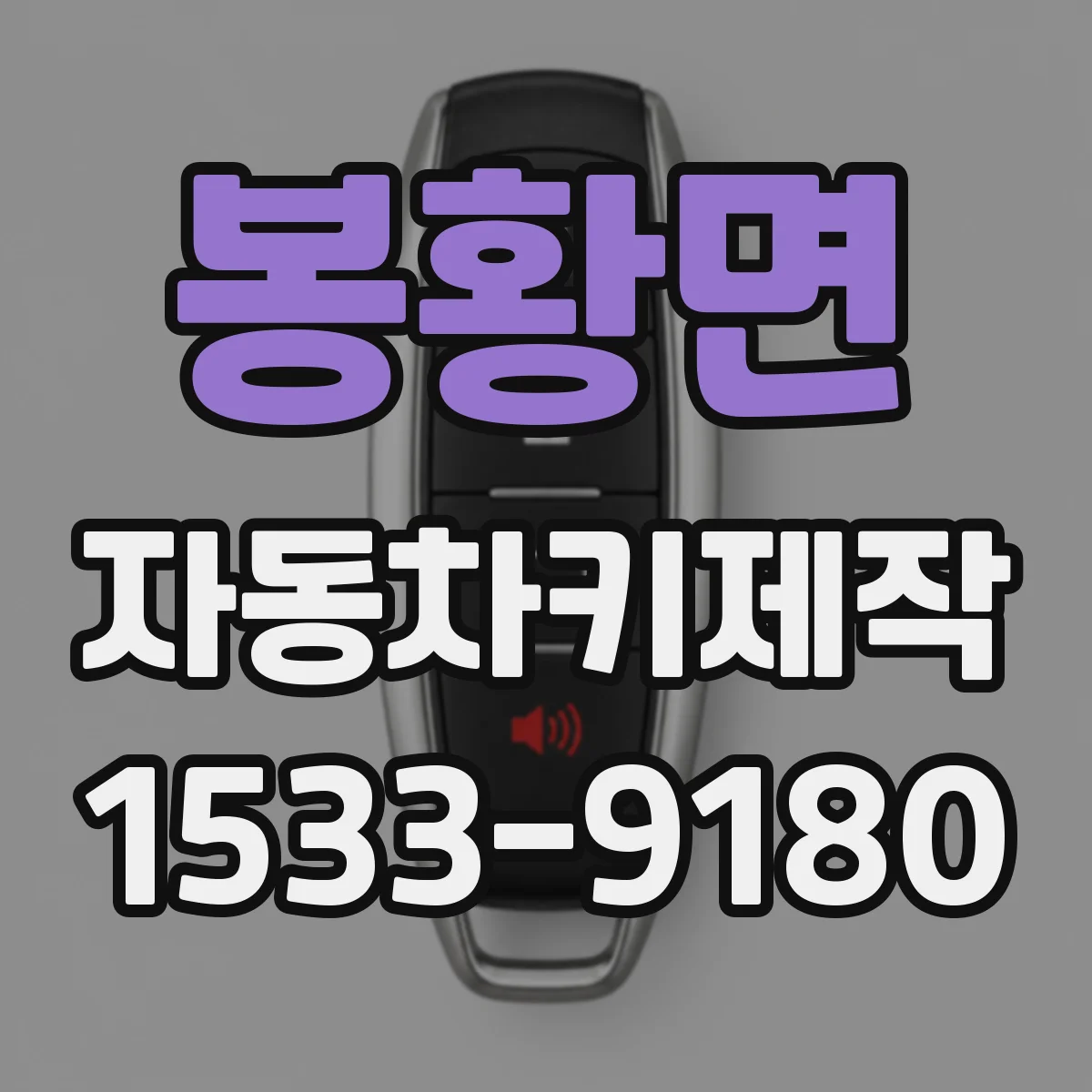 봉황면 자동차키제작
