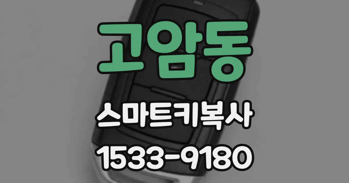 고암동 스마트키복사