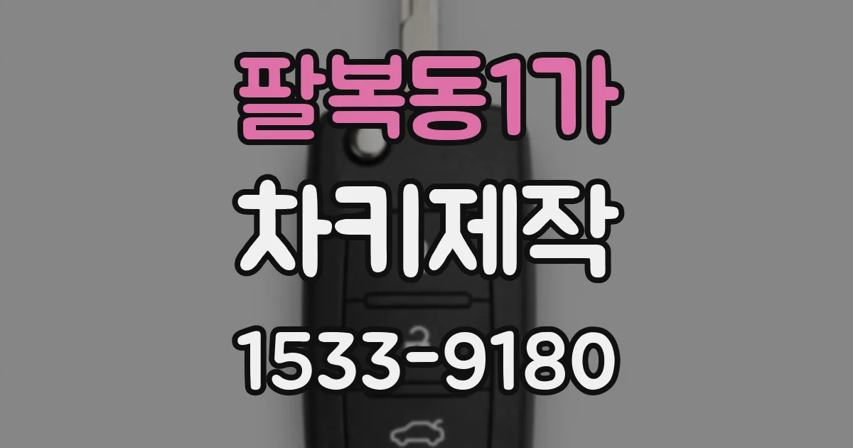 팔복동1가 차키제작
