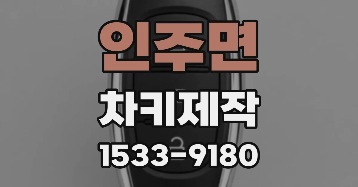 인주면 차키제작