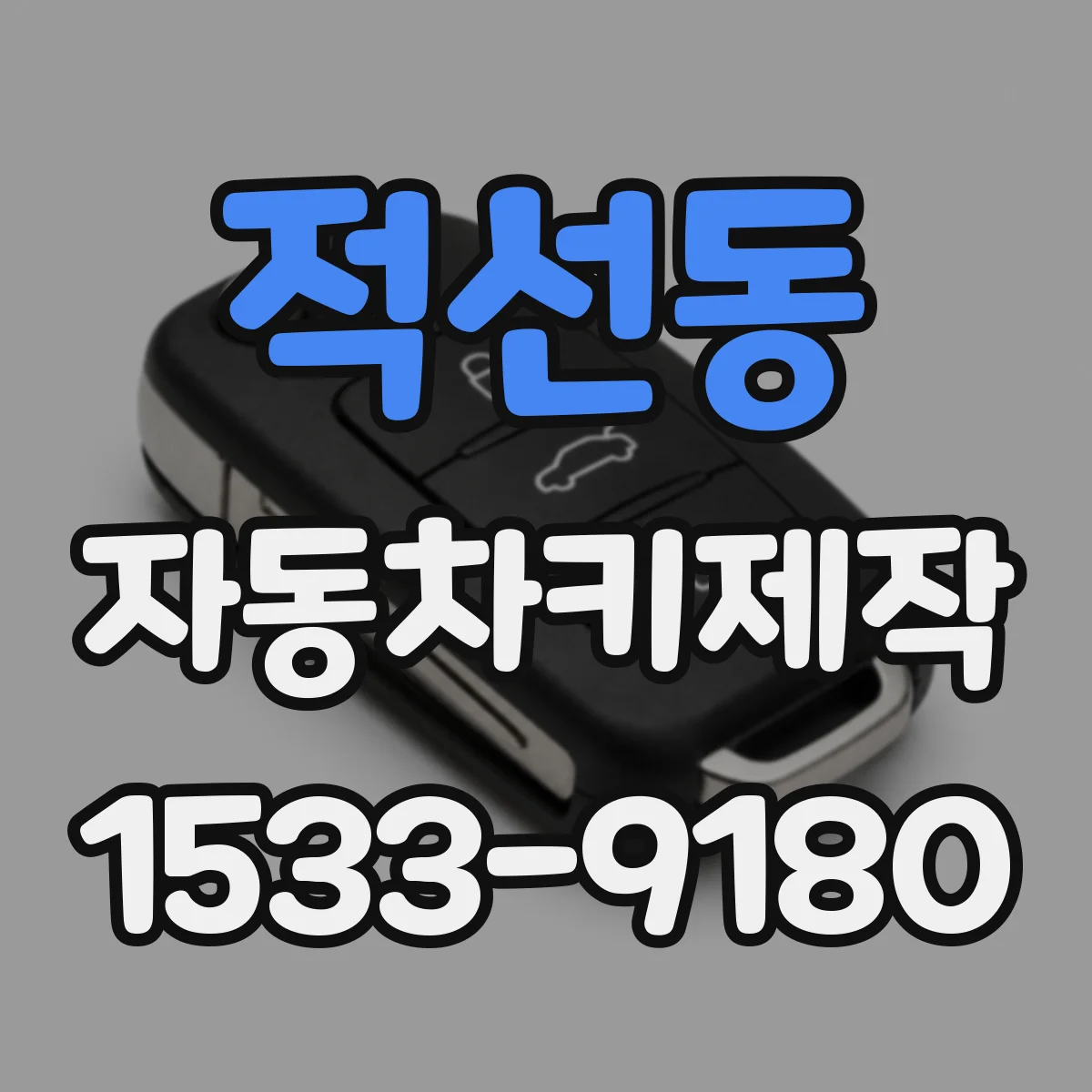 적선동 자동차키제작