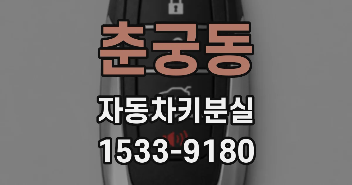 춘궁동 자동차키분실