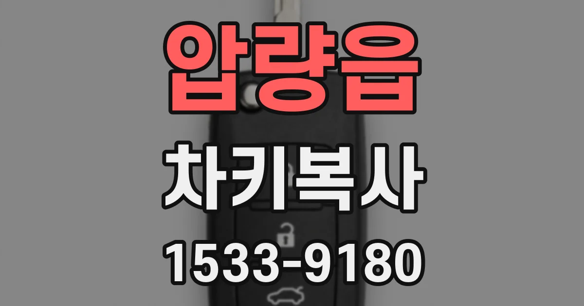 압량읍 차키복사