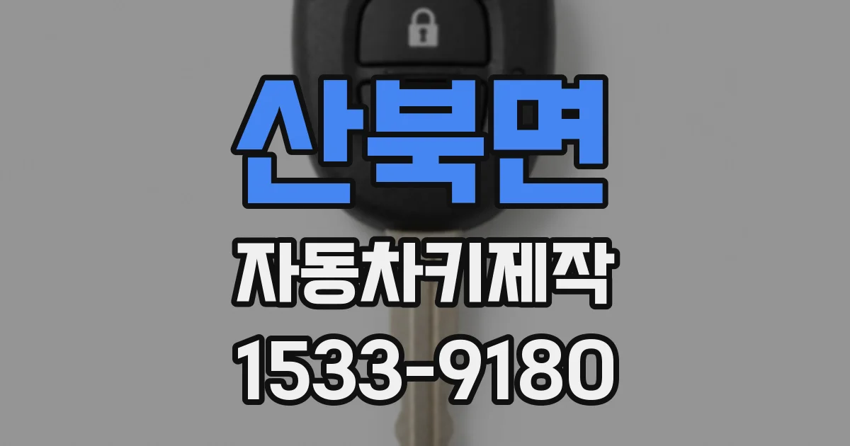 산북면 자동차키제작